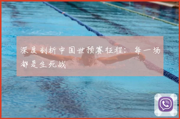 深度剖析中国世预赛征程:每一场都是生死战