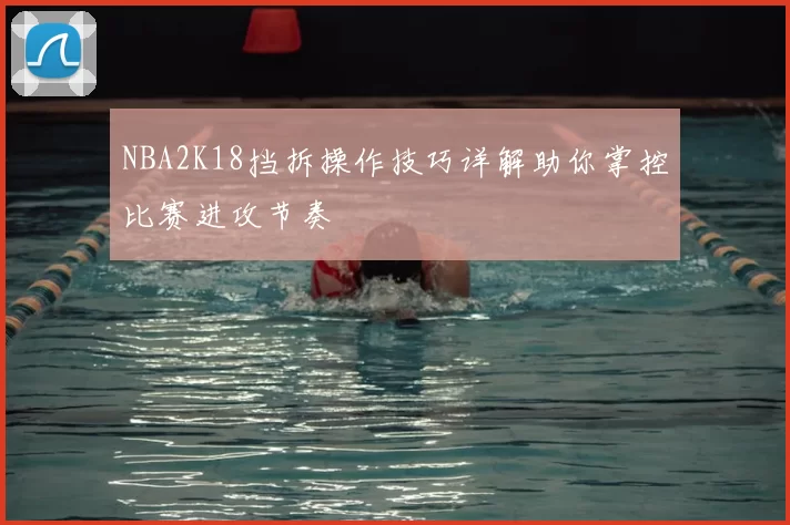 NBA2K18挡拆操作技巧详解助你掌控比赛进攻节奏