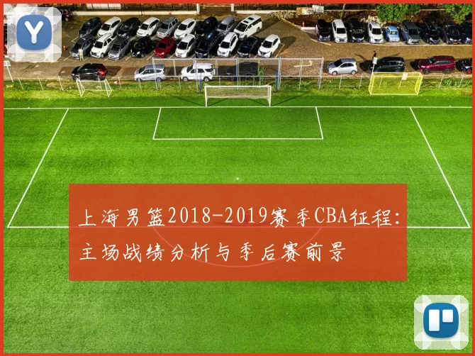 上海男篮2018-2019赛季CBA征程:主场战绩分析与季后赛前景
