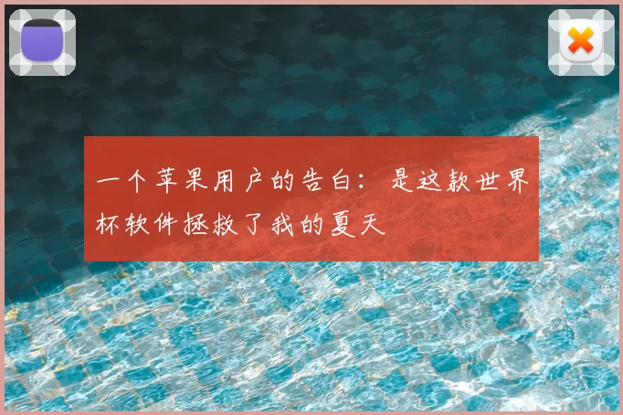 一个苹果用户的告白:是这款世界杯软件拯救了我的夏天