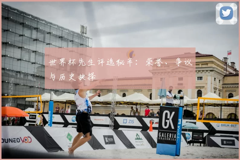 世界杯先生评选秘辛:荣誉、争议与历史抉择