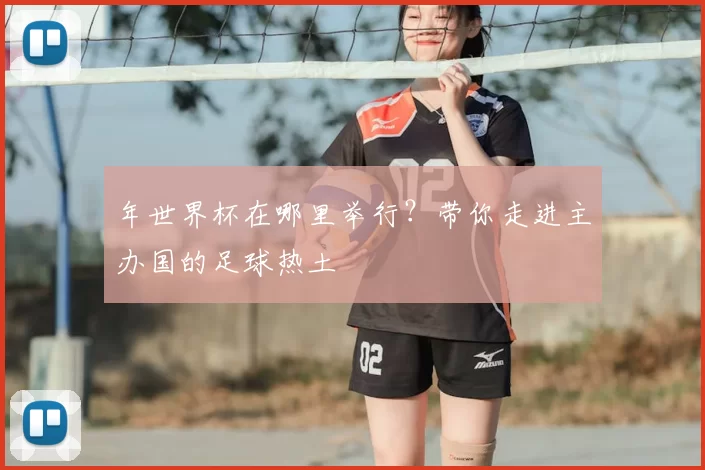 年世界杯在哪里举行?带你走进主办国的足球热土