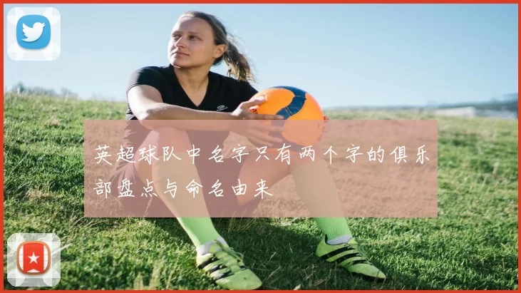 英超球队中名字只有两个字的俱乐部盘点与命名由来