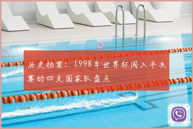 历史档案：1998年世界杯闯入半决赛的四支国家队盘点
