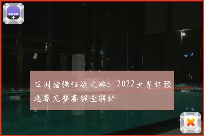 亚洲诸强征战之路:2022世界杯预选赛完整赛程全解析