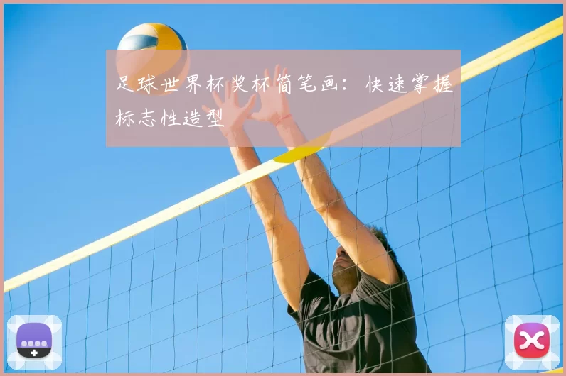 足球世界杯奖杯简笔画:快速掌握标志性造型